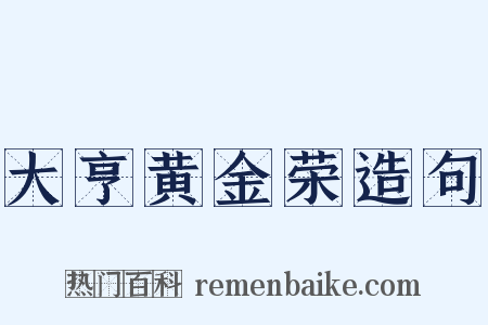 大亨黄金荣造句是什么意思的图片